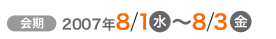 2007年8月1日（～8月3日
