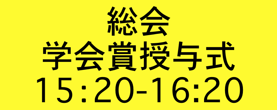 総会・学会賞授与式