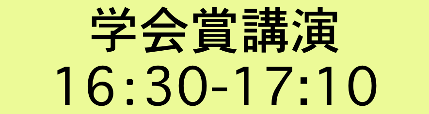 学会賞講演