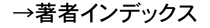 著者インデックス