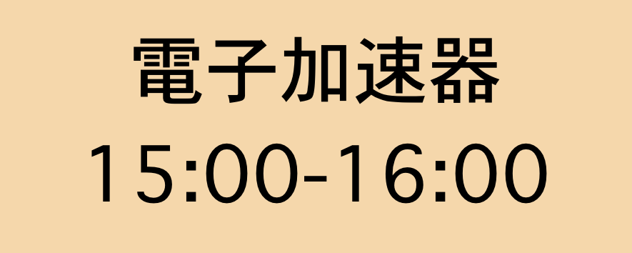 電子加速器