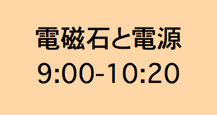 電磁石と電源