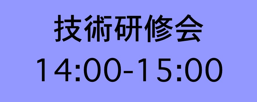 技術研修会